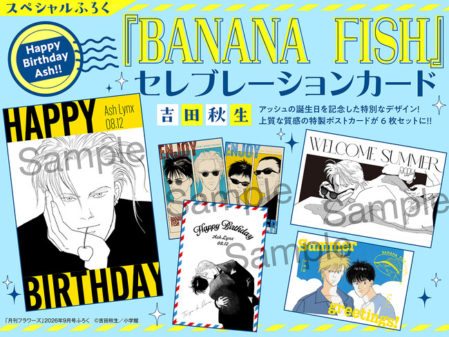 『BANANA FISH』セレブレーションカードふろくがついてくる！　「月刊フラワーズ」９月号が本日7月28日(火) 発売！