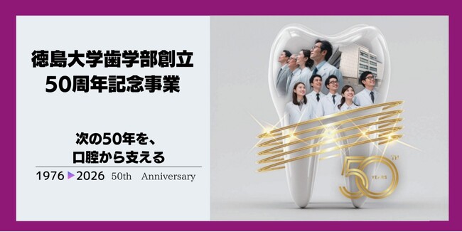 【徳島大学】徳島大学歯学部創立50周年記念事業を実施します