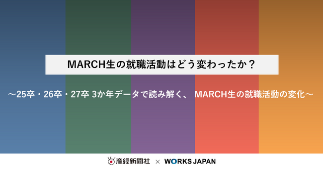 MARCH生の就職活動はどう変わったか?|株式会社ワークス・ジャパン