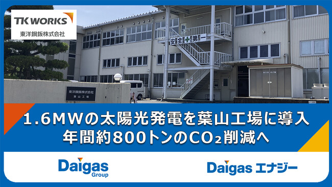 【Daigasグループ】東洋鋼鈑株式会社とのPPAを締結