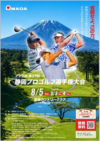静岡の頂点をかけた熱き戦い！ 8月5日（水）「アマダ杯 第37回静岡プロゴルフ選手権大会」が朝霧カントリークラブにて開催【観戦無料】