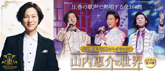 演歌界の貴公子・山内惠介のデビュー25周年を記念した『山内惠介の世界』（CD全10巻）を発売しました。
