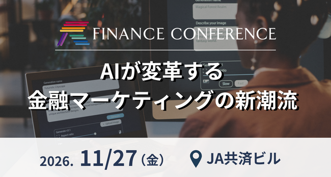 AIが変革する金融マーケティングの新潮流──金融機関のマーケティング戦略・AI活用の最前線を探る | 2026年11月27日（金）イベント開催決定