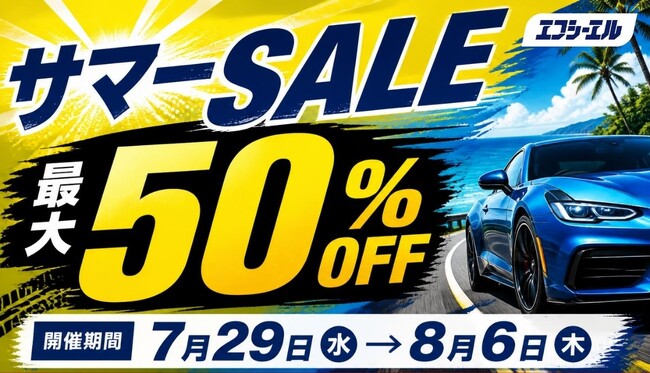 【最大50%OFF】Amazon暮らし応援サマーセール開催、エフシーエルで人気の車・バイク用品がお得