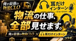 【物流の仕事、全部見せます。】物流・SCMの専門家エダコDXが、物流業界の仕事とキャリアを徹底解説