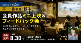 『木の上の軍隊』平 一紘監督があなたの作品を講評。会員作品ミニ上映&フィードバック会を8月30日に無料開催|講評と交流で作品づくりの視野を広げる【フェローズ】 『木の上の軍隊』平 一紘監督があなたの作品を講評。会員作品ミニ上映&フィードバック会を8月30日に無料開催|講評と交流で作品づくりの視野を広げる【フェローズ】