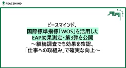 ピースマインド、国際標準指標「WOS(*1)」を活用したEAP効果測定・第3弾を公開～継続調査でも効果を確認、「仕事への取組み」で確実な向上～