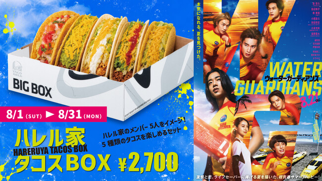 映画『ウォーターガーディアンズ』×Taco Bellコラボメニュー ８月１日(土)より期間限定発売！
