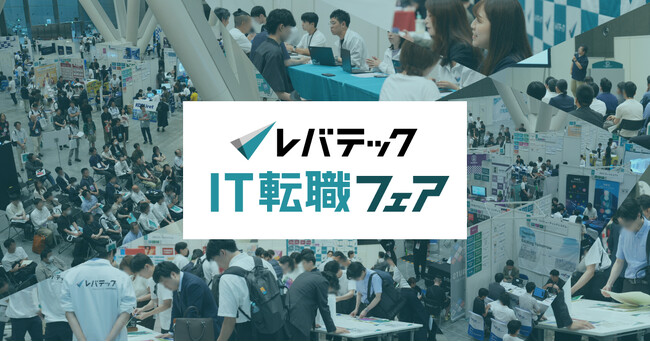 【イベントレポート】AI時代のキャリアを考える「レバテックIT転職フェア」約700名のITエンジニアと78社が参加、特別講演も実施