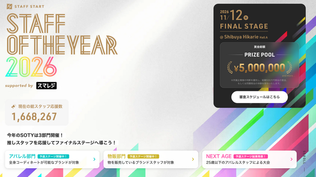 「SOTY 2026」大会応援投票は150万票を突破！全国の若手店舗スタッフ24名が次の舞台へ。岩手・熊本など、店舗立地に左右されない地方スタッフの活躍が広がる背景に、スタッフのインフルエンサー化も。