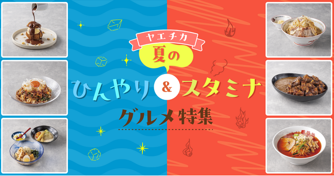ヤエチカでこの夏食べたい、猛暑を乗り切る「ひんやり&スタミナグルメ」6選をご紹介!