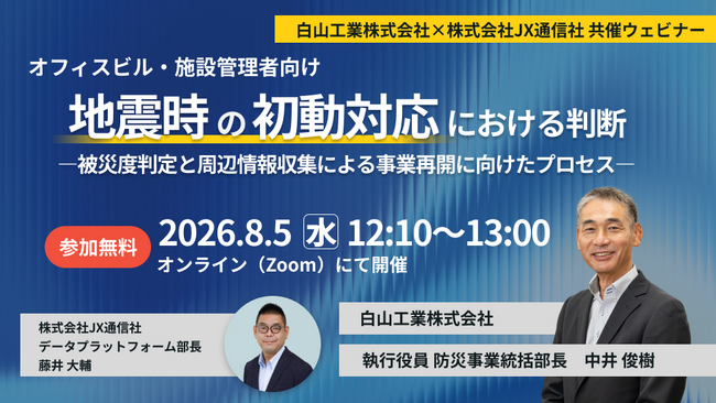 【JX通信社・白山工業共催】8月5日（水）オフィスビル・施設管理者向け　地震時の初動対応における判断―被災度判定と周辺情報収集による事業再開に向けたプロセス