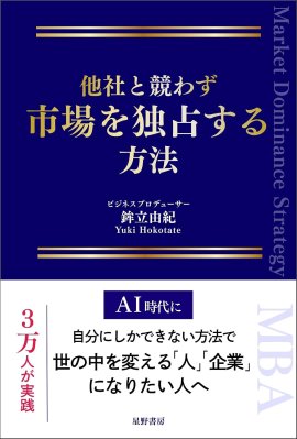 『他社と競わず 市場を独占する方法』表紙 『他社と競わず 市場を独占する方法』表紙