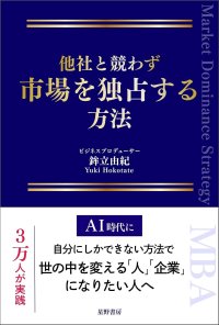 のべ3万人をプロデュースしたUSPの第一人者が明かす『他社と競わず 市場を独占する方法』7/30発売
