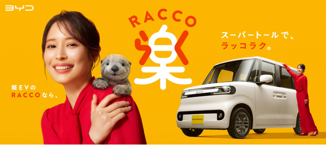 BYD初の軽EV「BYD RACCO」新CM「実感 RACCO」篇を7月28日（火）より全国放映