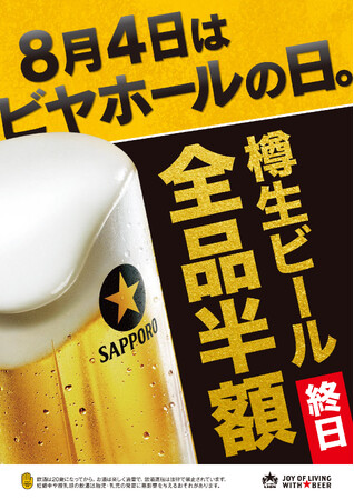 8月4日「ビヤホールの日」は生ビール全品半額!サッポロライオン127周年の創業祭