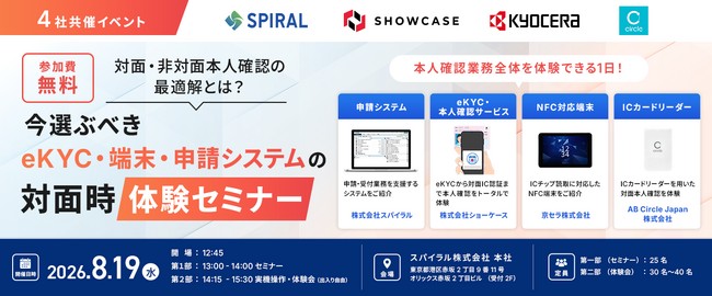 ショーケース、金融機関向けオフラインセミナーをスパイラル・京セラ・AB Circle Japanと8月19日（水）に共催