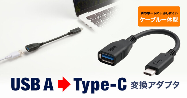 隣接ポートに干渉しにくい7cmショートケーブル採用。USB A機器をType-Cポートに接続できるUSB 5Gbps変換ケーブルを発売