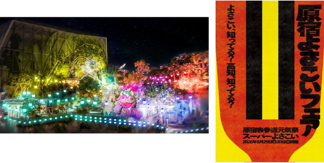 東急プラザ原宿「ハラカド」にて日本の夏文化を盛り上げるイベント 高知県の魅力を五感で体感する「原宿よさこいフェア」とアソビシステムが届ける「KAWAII夜市 vol.1」を同時開催