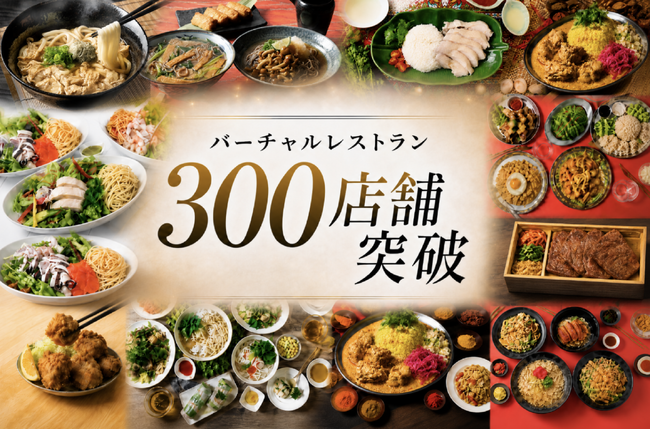 ジャンカラ運営会社、バーチャルレストラン事業でも300店舗突破!