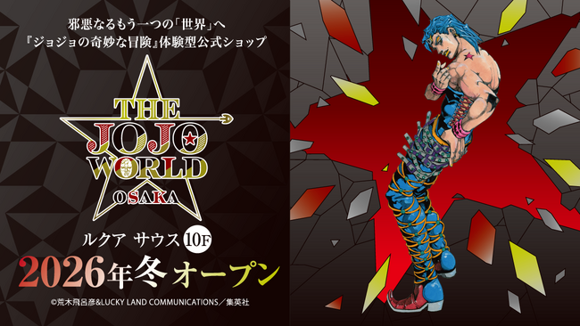 コンセプトは「悪」 『ジョジョの奇妙な冒険』常設体験型公式ショップが大阪に誕生 『THE★JOJO WORLD OSAKA』2026年冬　ルクア サウス10階にオープン