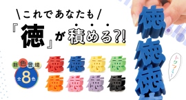 SNSで話題!“徳”を積み上げる「指先トレーニングブロック トクツミー」に新色登場。推し活にも嬉しい全8色展開に SNSで話題!“徳”を積み上げる「指先トレーニングブロック トクツミー」に新色登場。推し活にも嬉しい全8色展開に