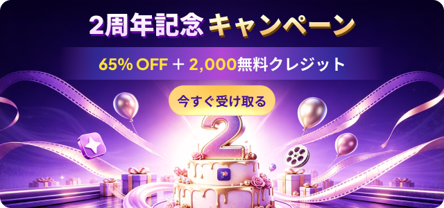 HitPaw Edimakor、2周年記念キャンペーンを開催｜最大65％OFFで最新AI動画編集機能を体験