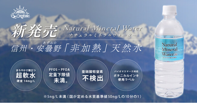 【管理栄養士推奨】15/e organicより、信州・安曇野の「非加熱」天然水が新発売！国内基準の10倍厳しい独自安全検査をクリアした、まろやかな超軟水ナチュラルミネラルウォーターが登場