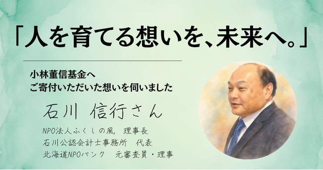 『小林董信基金』へ貴重なご寄付をお寄せいただきました。-時代に合わせた資産運用で社会貢献・NPO支援を