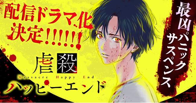 連載開始から9周年！！最凶のパニックサスペンス『虐殺ハッピーエンド』が配信ドラマ化決定!!　原作・宮月新、作画・向浦宏和の両名からのコメント掲載！！