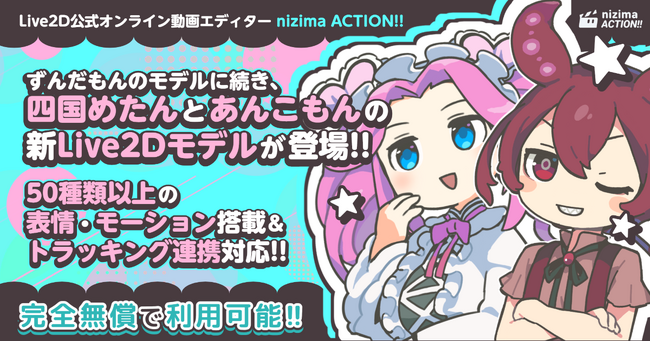 Live2D公式オンライン動画エディター「nizima ACTION!! 」に「四国めたん」と「あんこもん」の新Live2Dモデルが登場！表情・モーションは50種以上。VOICEVOXとも連携可能！