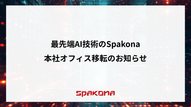 最先端AI技術のSpakona、本社オフィス移転のお知らせ