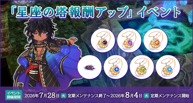 【ラグナロクオンライン】「星座の塔報酬アップイベント」開催！