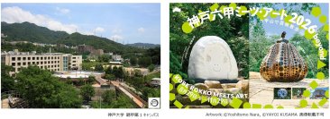 神戸大学と神戸六甲ミーツ・アートが公開講座「地域とアート～神戸六甲ミーツ・アートの取り組み～」を9月6日に開講～産学連携による地域創造の実践と未来への展望～