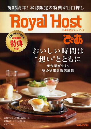 話題の1冊がまたもや重版決定！「Royal Host ぴあ～55周年記念ファンブック～」４度目の重版で累計発行部数１０万部突破！