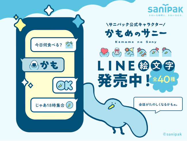【ポリ袋メーカー サニパック】公式キャラクター「かもめのサニー」LINE絵文字を発売!