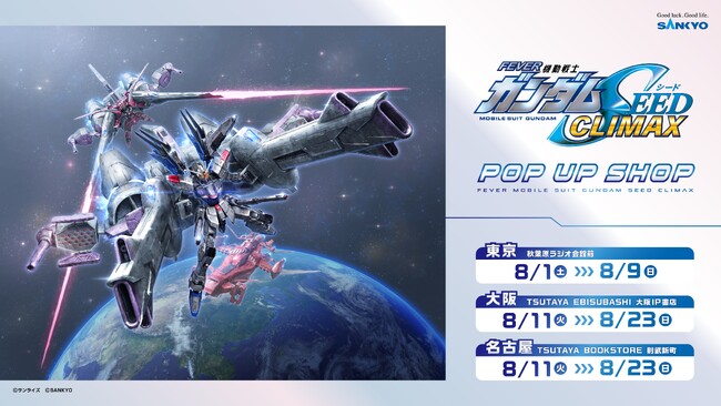 「eフィーバー機動戦士ガンダムSEED クライマックス」グッズ予約受付開始のお知らせ