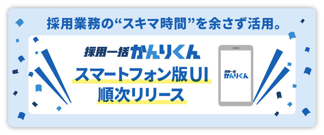 採用業務の“スキマ時間”を余さず活用。「採用一括かんりくん」のスマートフォン版UIを順次リリース