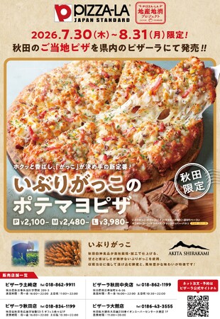 秋田県「県の記念日」にあわせて今年も販売！ ≪ピザーラ地産地消プロジェクト≫ 　昨年好評『いぶりがっこのポテマヨピザ』が販売期間を拡大して登場