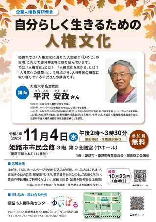 企業人権教育研修会「自分らしく生きるための人権文化」を開催します