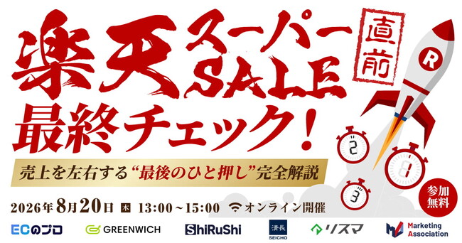 【EC事業者向け】オンラインセミナー「楽天スーパーセール直前 最終チェック！売上を左右する