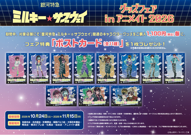 『銀河特急 ミルキー☆サブウェイ』グッズフェアinアニメイトが開催決定!