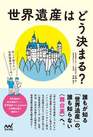 『飛鳥・藤原の宮都』世界遺産登録!! 注目が集まる今知っておきたい、世界遺産の決まり方を「制度」と「現場」から解説した一冊。『世界遺産はどう決まる？　今こそ知りたい世界遺産のしくみ！』発売