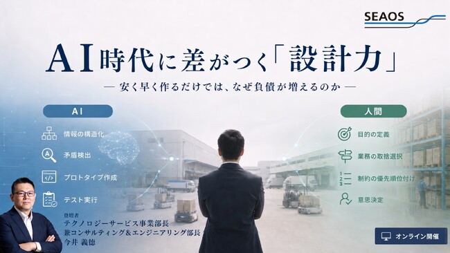 【8/26 セミナー開催】AI時代に差がつく「設計力」― 安く早く作るだけでは、なぜ負債が増えるのか ―