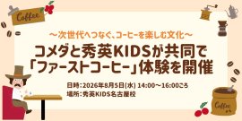 コメダ×秀英KIDS ファーストコーヒー体験 コメダ×秀英KIDS ファーストコーヒー体験