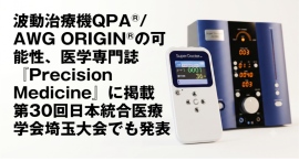 波動治療機QPA®/AWG ORIGIN®の可能性、医学専門誌『Precision Medicine』に掲載 第30回日本統合医療学会埼玉大会でも発表 波動治療機QPA®/AWG ORIGIN®の可能性、医学専門誌『Precision Medicine』に掲載 第30回日本統合医療学会埼玉大会でも発表