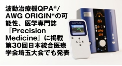 波動治療機QPA®/AWG ORIGIN®の可能性、医学専門誌『Precision Medicine』に掲載　第30回日本統合医療学会埼玉大会でも発表