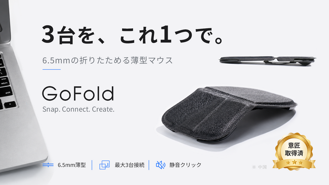3台のデバイスを操る。わずか6.5mm、折りたためる薄型マウス「GoFold」。8月5日（水）11時にMakuakeにて登場。今すぐ事前登録最大40％OFF！