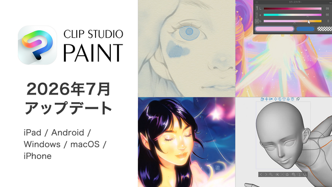 全世界6,000万人が利用した*ペイントアプリ「CLIP STUDIO PAINT」2026年7月アップデート公開　水彩表現がより自然な仕上がりに！創作がさらに楽しくなる機能を追加