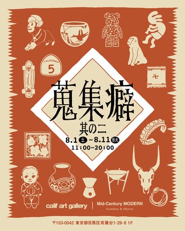 皆川伸一郎 特別コレクション展『蒐集癖 其の二』 8月1日（土）よりcalif art galleryにて開催